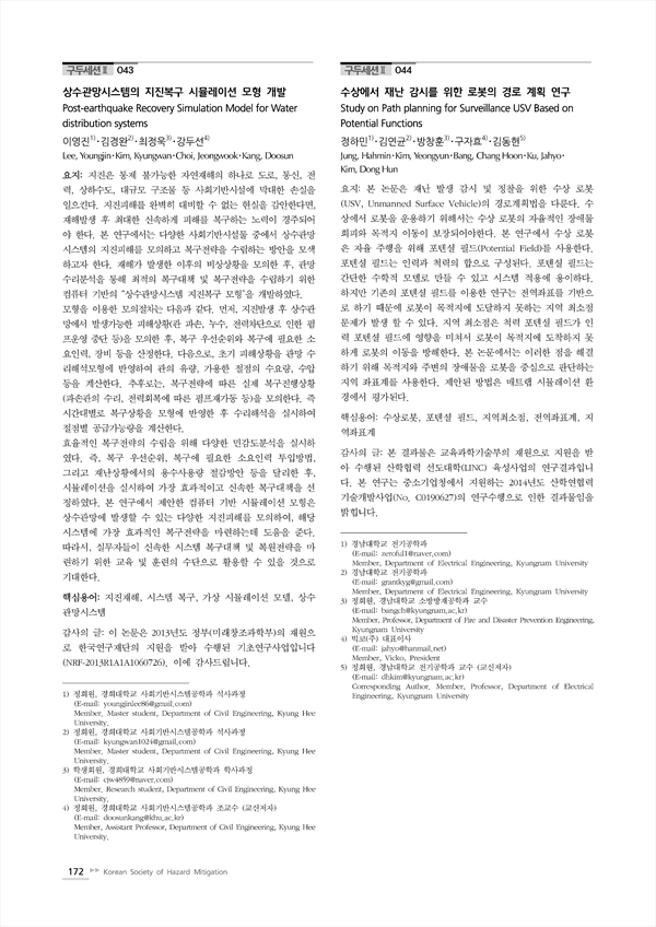 상수관망시스템의 지진복구 시뮬레이션 모형 개발 - Koreascholar