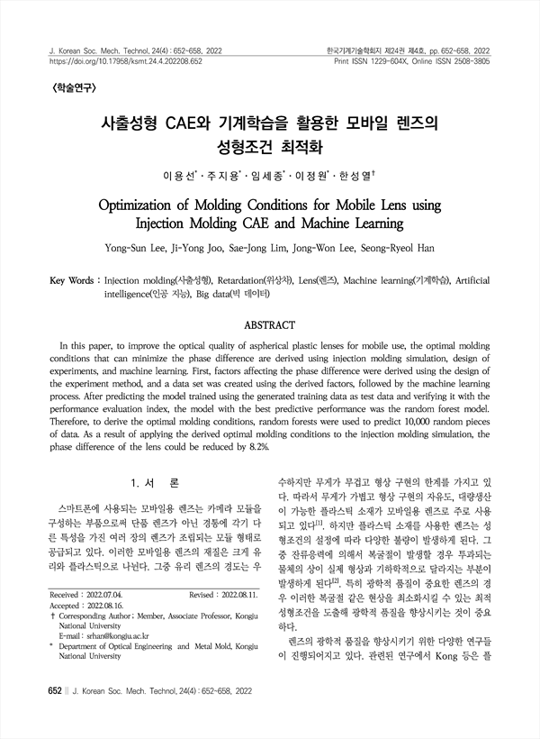 사출성형 Cae와 기계학습을 활용한 모바일 렌즈의 성형조건 최적화 - Koreascholar